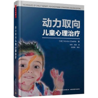 万千心理 动力取向儿童心理治疗 查特尼克 高桦 闵容 儿童心理学书籍 儿童精神分析式治疗 案例陈述分析 中国轻工业出版社