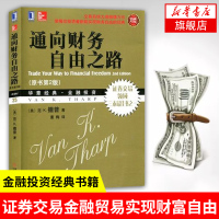 通向财务自由之路 原书第二版 范K撒普珍藏版 投资金融理财股票证券交易 华章经典 机械工业出版社 经济学【新华书店旗舰店