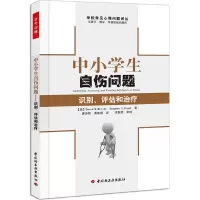 中小学生自伤问题-识别.评估和治疗 (美)Miller[新华书店正版书籍]