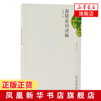 [新华书店旗舰店]迦陵说词讲稿 叶嘉莹 迦陵讲演集 文学理论与批评文学经典文学 北京大学出版社 文学诗歌词曲书排