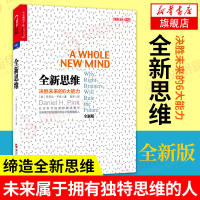 全新思维 决胜未来的6大能力 全新版 丹尼尔 平克 译者高芳 社会科学的里程碑式著作 打破常规缔造创新思维[新华书店旗舰