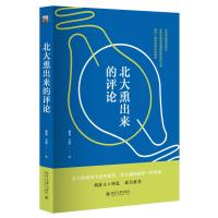 北大熏出来的评论 曹林编 北大精神的另一种传承新闻学子时评佳作 胡舒立阿忆联名推荐传媒出版时事评论[新华书店旗舰店]
