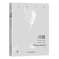 [新华书店旗舰店]刀锋 (英)威廉·萨默塞特·毛姆(William Somerset Maugham) 著王纪卿 译