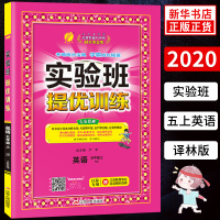 20秋 五年级上册 实验班提优训练英语 YL译林版 练习类 春雨教育 5年级上册 小学生教辅书 练习册 小学教辅同步练习