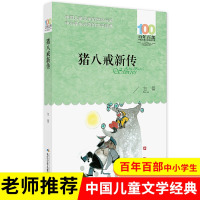 猪八戒新传 包蕾著 百年百部中国儿童文学经典书系中小学生推荐的中短篇童话集长江少年儿童出版社 青少年课外书籍阅读推荐