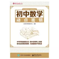 初中数学动点密钥 凤凰新华书店初中版数学