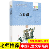 五彩路 胡奇 百年百部中国儿童文学经典书系中小学青少版9-10-11-12周岁三四五六年级班主任推荐少儿童课外读物