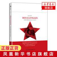 钢铁是怎样炼成的 精装彩图典藏版 奥斯特洛夫斯基著 中国友谊出版 学生课外阅读推荐书目 世界名著外国文学小说书排行榜