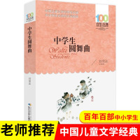 中学生圆舞曲 刘保法 百年百部中国儿童文学经典书系中小学青少版9-10-11-12周岁三四五六年级班主任推荐少儿童课外读