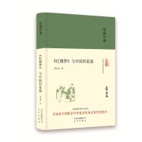 红楼梦与中国旧家庭 萨孟武[新华书店正版书籍]