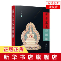 [新华书店旗舰店] 唐卡艺术彩图馆 微光尘埃 涂色书大人雕刻时光 中国美术史 减压涂色书 雕刻时光纸雕书 变废为宝手