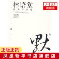 林语堂经典作品选 现代文学名家名作文库 经典文学名著 经典短篇小说集 现当代文学小说随笔散文书籍【新华书店旗舰店】