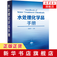 水处理化学品手册 水资源合理利用书籍 化学生产技术书 刘明华 主编 水处理化学品制备和应用教程书籍 废水处理工艺技术书