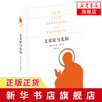 文章家与先知 布鲁姆 文学批评集 对20位伟大作家的巡礼 文学理论书籍[新华书店正版书籍]