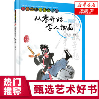 从零开始学人物画 邓珑[新华书店正版书籍]新概念儿童国画教程 名师国画人物技法 国画初学入门书 国画水墨画教程书籍 美术