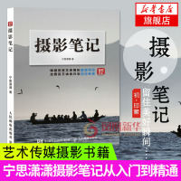 [新华书店旗舰店]摄影笔记 宁思潇潇著 艺术传媒摄影 数码单反摄影从入门到精通摄影教程 美国纽约摄影学院摄影教材 正