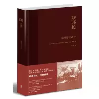 联邦论-美国述评 (美)汉密尔顿[新华书店正版书籍]