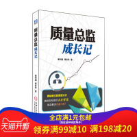 质量总监成长记 零缺陷过程管理方法教您轻松做好业务管理 彻底解决质量问题 秦邦福秦秋玲 质量管理图书籍[新华书店旗舰店官