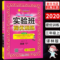 2020秋 三年级上册 实验班提优训练英语 YL译林版 练习类 春雨教育 3年级上册 小学生教辅书练习册 小学教辅同步练