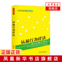认知行为疗法 莱德利 新手治疗师实操 心理学参考心理书籍 心理治疗心理健康 认知行为治疗 心理学入门基础书籍 新华书店正