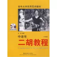 [新华书店旗舰店]中老年二胡教程中级篇(含光盘) 岳峰 二胡入门自学教程书 二胡曲谱教学书籍 二胡独奏曲集初学者零基