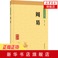 周易中华书局正版原著原文注释译注文白对照中小学生初高中青少年课外阅读中华国学藏书学入门占卜算命预测学中国哲学书籍
