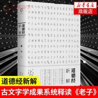 道德经新解（2019） 懂点甲骨文重新解读老子 中国哲学通史社科书籍 字形演变图 古文字学研究【新华书店旗舰店】