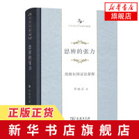 思辨的张力-黑格尔辩证法新探 中华当代学术著作辑要 邓晓芒 商务印书馆 西方古典哲学文化评判[新华书店旗舰店]