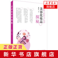 美容化妆品探秘 化妆品护肤品保养品选购购买指南 化妆品anquan正确使用护肤方法基础入门教程书籍 美容化妆品知识书籍
