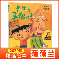 蒲蒲兰绘本馆系列 爷爷的幸福口令 幼儿绘本0-3-6岁经典版亲子绘本精装图画书爷爷晚年和小孙子共同度过的一段幸福人生