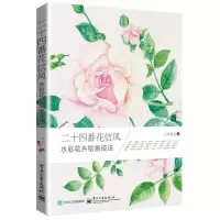 二十四番花信彩花卉绘画技法 三木焱圭[新华书店正版书籍]