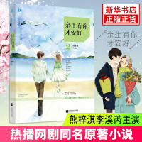 [新华书店旗舰店官方正版]余生有你才安好2 校园青春文学花火系列总裁言情小说书籍 叶非夜 网剧国民老公熊梓淇李溪芮主演
