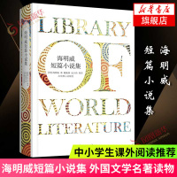 海明威短篇小说集 海明威 外国文学名著读物 世界经典文学名著小说文学故事推荐中小学生课外阅读书籍[新华书店旗舰店]