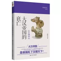白日薄西山-大汉帝国的衰亡 徐兴无[新华书店正版书籍]