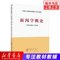 新闻学概论 马克思主义理论研究和建设工程重点教材 大学新闻学教程文法类专科教材参考书籍 研究生新闻学教科书籍 马工程重点