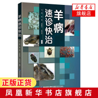 羊病速诊快治 羊病防治临床症状 病理诊断防治工具书 养羊诊断方法预防措施常用书籍日常消毒治疗科学技术[新华书店旗舰店