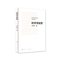 经济学反思 王东京[新华书店正版书籍]