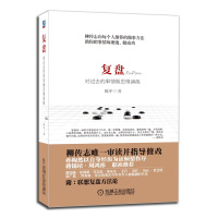 柳传志 复盘 对过去的事情做思维演练 正版 陈中 联想企业经营销 团队学习细节深度分解析秘籍 轻松自己入门推荐方法教课程