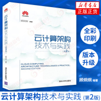 云计算架构技术与实践(第2版)云计算在大型企业中的应用书籍 云计算基础 云计算机制 云计算架构技术书籍[新华书店旗舰店官