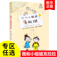 我和小姐姐克拉拉十周年版二年级课外阅读 一年级二年级三6-9-12周岁小学生课外阅读彩乌鸦经典我的故事书籍老师推荐的书