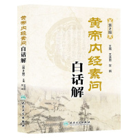 黄帝内经素问白话解(第2版) 王洪图//贺娟[新华书店正版书籍]