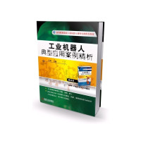 工业机器人典型应用案例精析 叶晖 主编 工业机器人参数设定 工业机器人应用开发教程 机器人制作项目书籍【新华书店旗舰店官