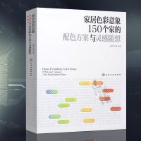 家居色彩意象 150个家的配色方案与灵感随想 品牌直销 家居配色方案教程书籍 装修的书 室内装饰装修