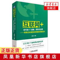 互联网+时代的IT战略 架构与治理 传统企业信息化转型的顶层设计 刘继承 CIO和IT架构师入门 管理正版书籍[新华书店