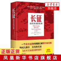 长征 前所未闻的故事 初中推荐读物 新版重译本 美国记者索尔兹伯里告诉你真实的长征故事 纪念红军长征胜利80周年 军事小