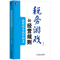 税务游戏的经营规则 做懂税务的管理者 蓝敏 税务知识书籍 企业所得税技巧书籍 会计操作实务操作技巧 税务经营技巧规则书籍