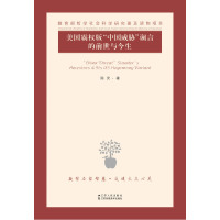 美国霸权版中国威胁谰言的前世与今生 陈安[新华书店正版书籍]
