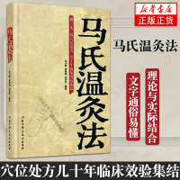 [新华书店正版]马氏温灸法书马少群 艾灸书籍 针灸书籍中医书籍医生手册穴位养生书拔罐刮痧按摩推拿速效自疗大全几十年临床效