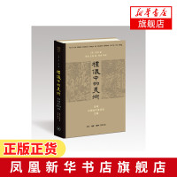 礼仪中的美术 巫鸿中国古代美术史文编 开放的艺术史丛书 先秦美术汉代美术中古佛教与道教美术 学术论文集[新华书店旗舰店官