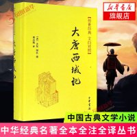 大唐西域记 玄奘辩机著 中华经典名著全本全注全译丛书 玄奘法师所撰古代西域与印度亲历记录 中国古典文学小说诗歌词曲书